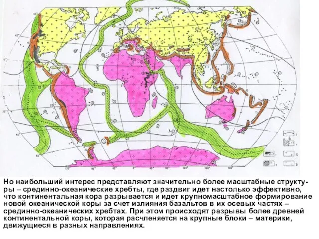 Но наибольший интерес представляют значительно более масштабные структу-ры – срединно-океанические хребты,