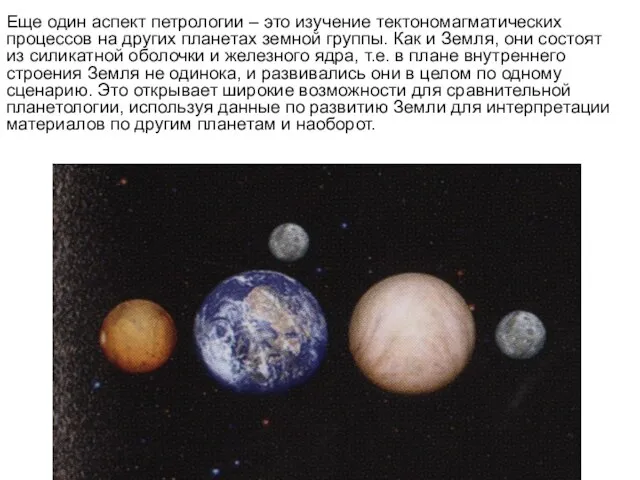 Еще один аспект петрологии – это изучение тектономагматических процессов на других