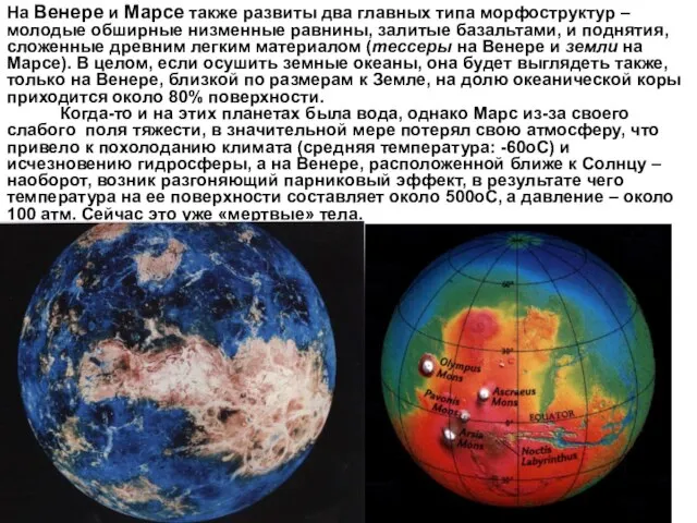 На Венере и Марсе также развиты два главных типа морфоструктур –