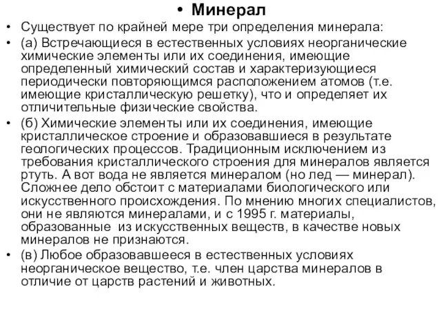 Минерал Существует по крайней мере три определения минерала: (а) Встречающиеся в