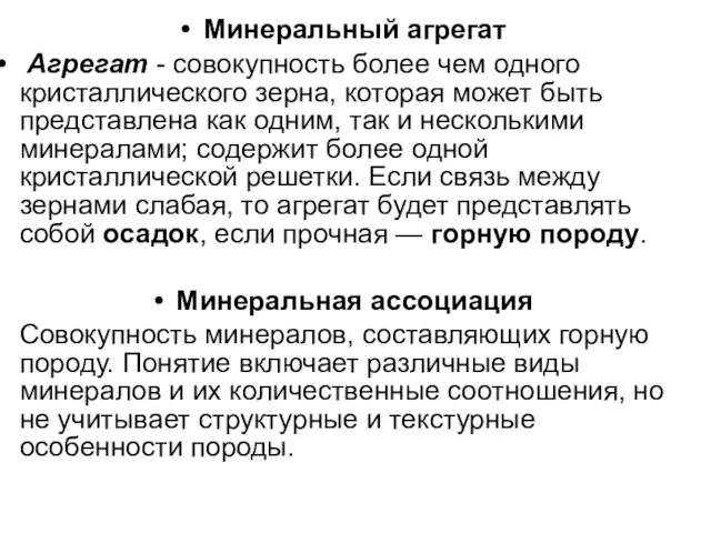 Минеральный агрегат Агрегат - совокупность более чем одного кристаллического зерна, которая