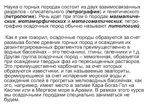 Наука о горных породах состоит из двух взаимосвязанных разделов - описательного