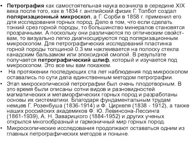 Петрография как самостоятельная наука возникла в середине XIX века после того,