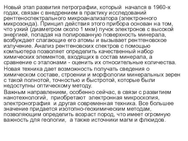 Новый этап развития петрографии, который начался в 1960-х годах, связан с