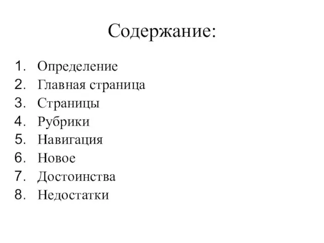 Содержание: Определение Главная страница Страницы Рубрики Навигация Новое Достоинства Недостатки