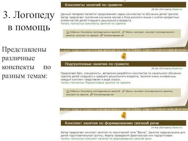 3. Логопеду в помощь Представлены различные конспекты по разным темам: