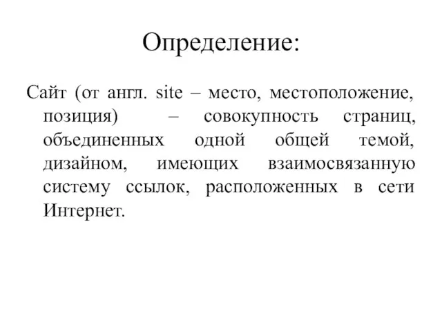 Определение: Сайт (от англ. site – место, местоположение, позиция) – совокупность