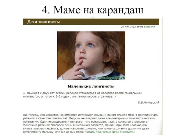 4. Маме на карандаш