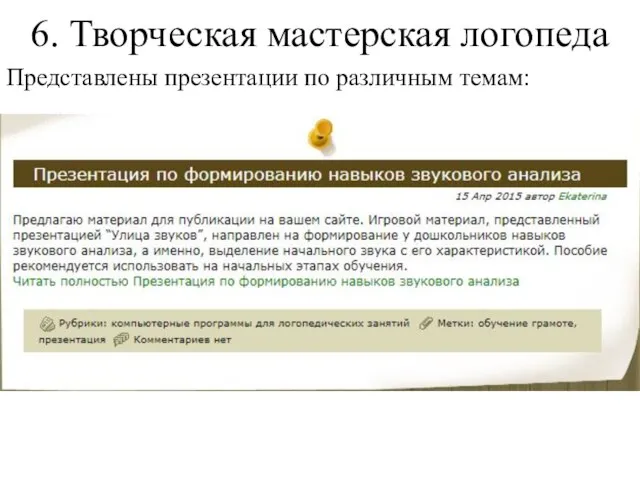 6. Творческая мастерская логопеда Представлены презентации по различным темам: