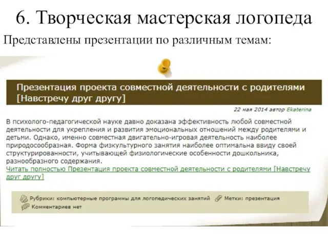 6. Творческая мастерская логопеда Представлены презентации по различным темам: