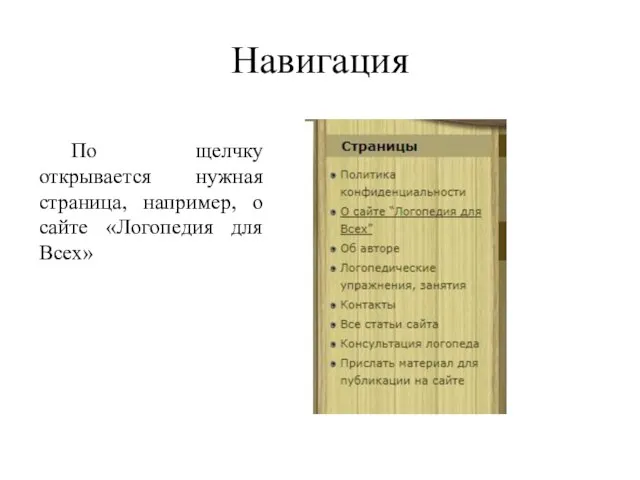 Навигация По щелчку открывается нужная страница, например, о сайте «Логопедия для Всех»