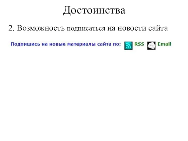 Достоинства 2. Возможность подписаться на новости сайта