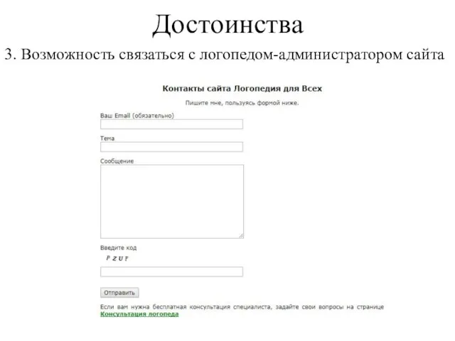 Достоинства 3. Возможность связаться с логопедом-администратором сайта