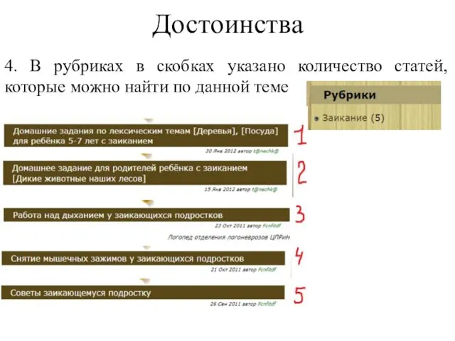 Достоинства 4. В рубриках в скобках указано количество статей, которые можно найти по данной теме