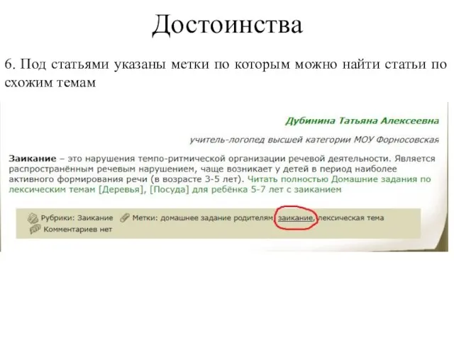 Достоинства 6. Под статьями указаны метки по которым можно найти статьи по схожим темам