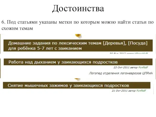 Достоинства 6. Под статьями указаны метки по которым можно найти статьи по схожим темам