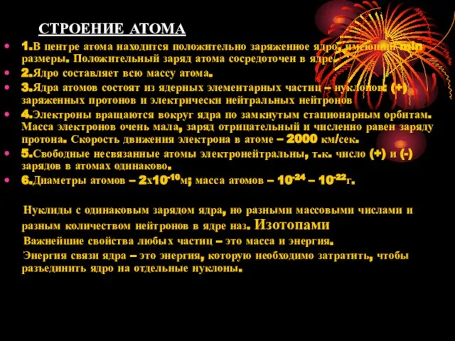 СТРОЕНИЕ АТОМА 1.В центре атома находится положительно заряженное ядро, имеющий min