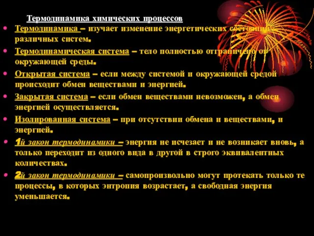 Термодинамика химических процессов Термодинамика – изучает изменение энергетических состояний различных систем.