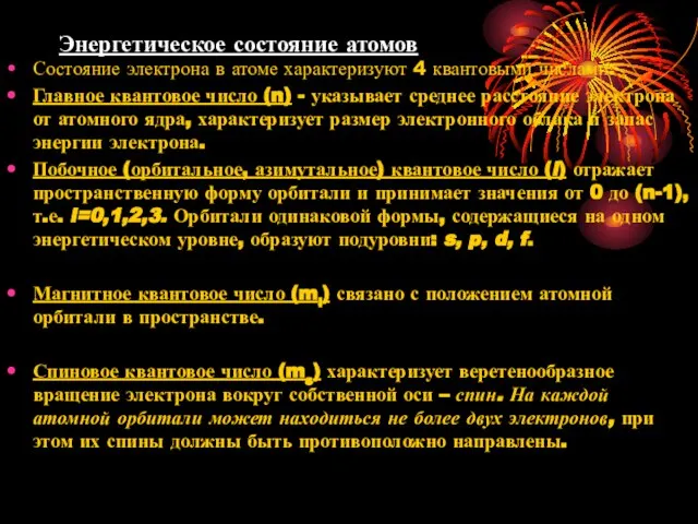 Энергетическое состояние атомов Состояние электрона в атоме характеризуют 4 квантовыми числами.