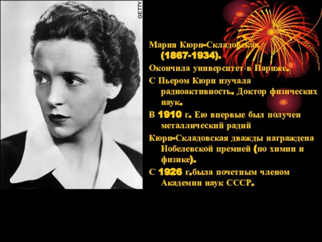 Мария Кюри-Складовская (1867-1934). Окончила университет в Париже. С Пьером Кюри изучала