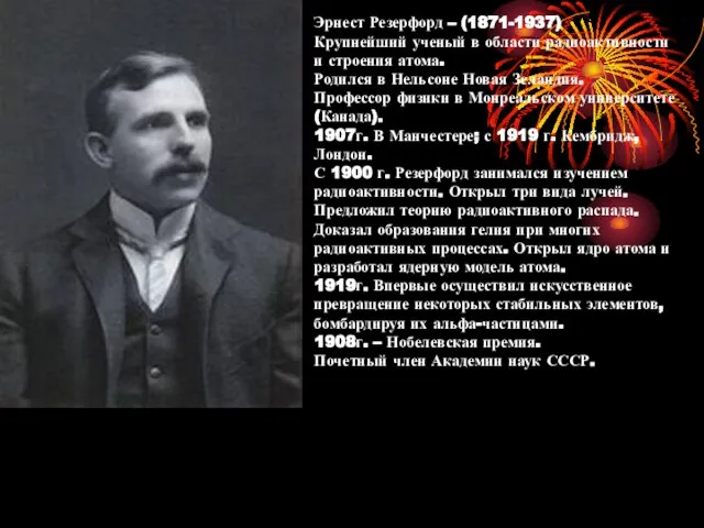 Эрнест Резерфорд – (1871-1937) Крупнейший ученый в области радиоактивности и строения