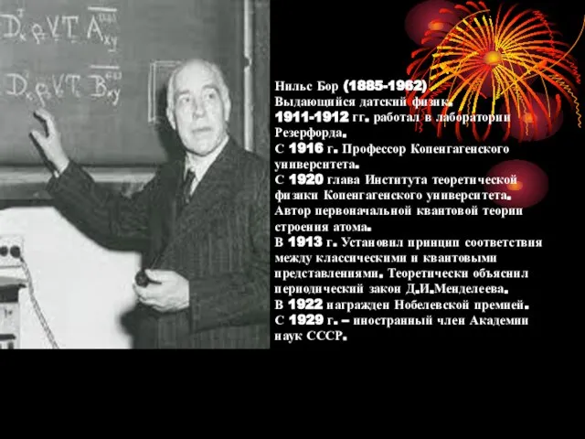 Нильс Бор (1885-1962) Выдающийся датский физик. 1911-1912 гг. работал в лаборатории