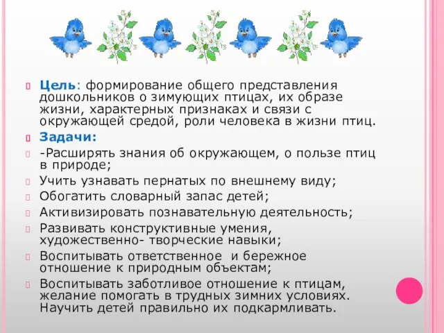 Цель: формирование общего представления дошкольников о зимующих птицах, их образе жизни,