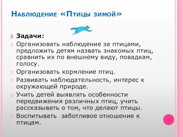 Наблюдение «Птицы зимой» Задачи: Организовать наблюдение за птицами, предложить детям назвать