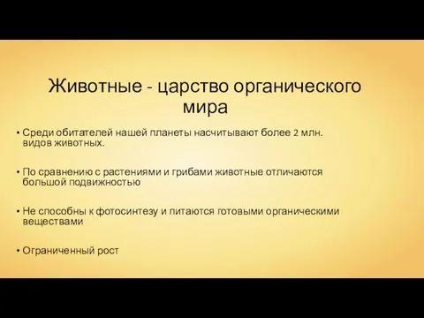 Животные - царство органического мира Среди обитателей нашей планеты насчитывают более