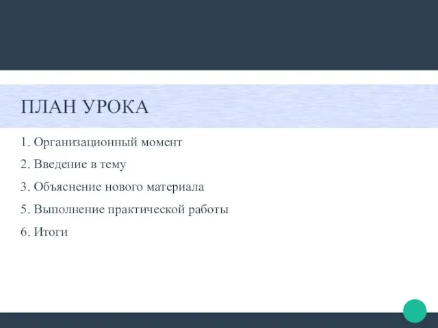 ПЛАН УРОКА 1. Организационный момент 2. Введение в тему 3. Объяснение