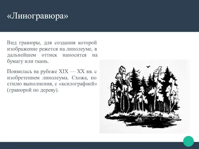 «Линогравюра» Вид гравюры, для создания которой изображение режется на линолеуме, в