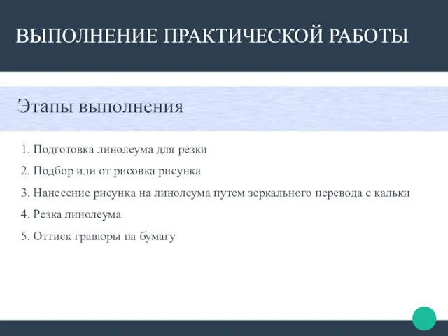 ВЫПОЛНЕНИЕ ПРАКТИЧЕСКОЙ РАБОТЫ 1. Подготовка линолеума для резки 2. Подбор или