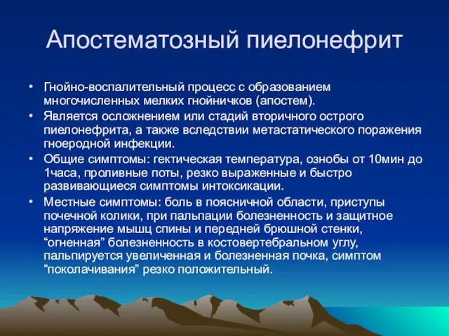 Апостематозный пиелонефрит Гнойно-воспалительный процесс с образованием многочисленных мелких гнойничков (апостем). Является