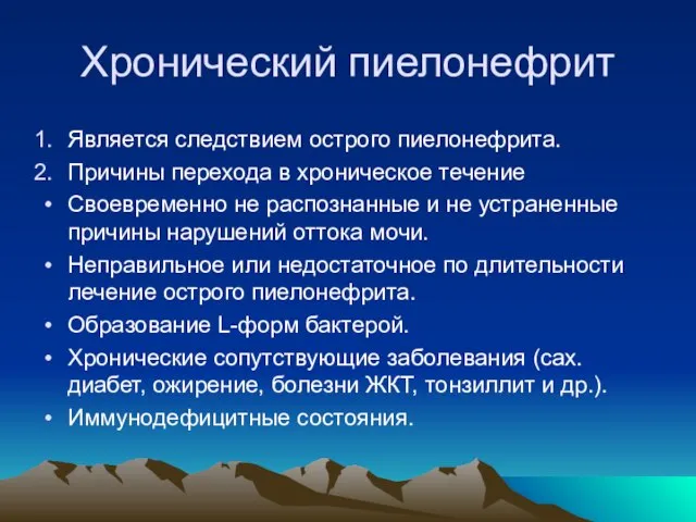 Хронический пиелонефрит Является следствием острого пиелонефрита. Причины перехода в хроническое течение