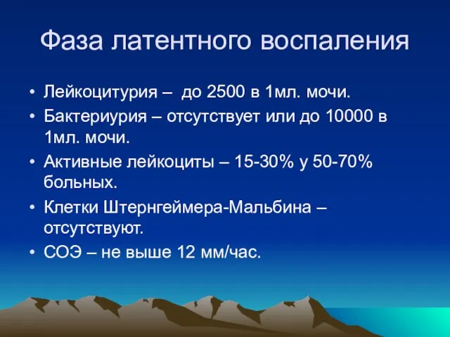 Фаза латентного воспаления Лейкоцитурия – до 2500 в 1мл. мочи. Бактериурия