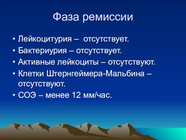 Фаза ремиссии Лейкоцитурия – отсутствует. Бактериурия – отсутствует. Активные лейкоциты –