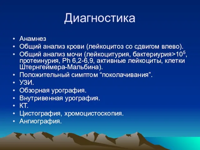 Диагностика Анамнез Общий анализ крови (лейкоцитоз со сдвигом влево). Общий анализ