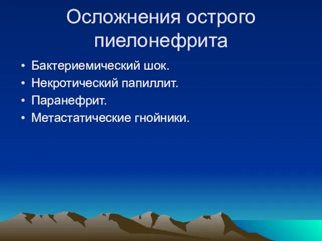 Осложнения острого пиелонефрита Бактериемический шок. Некротический папиллит. Паранефрит. Метастатические гнойники.