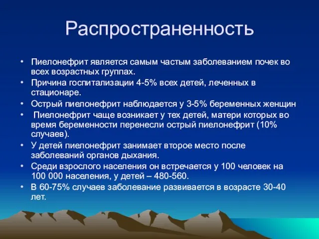 Распространенность Пиелонефрит является самым частым заболеванием почек во всех возрастных группах.