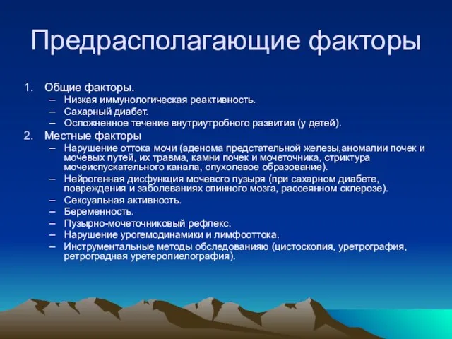 Предрасполагающие факторы Общие факторы. Низкая иммунологическая реактивность. Сахарный диабет. Осложненное течение