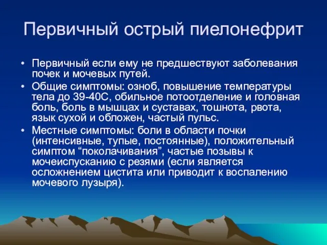 Первичный острый пиелонефрит Первичный если ему не предшествуют заболевания почек и