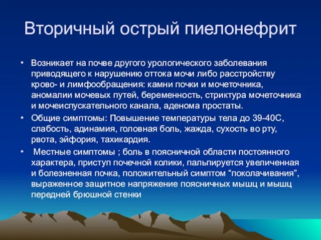 Вторичный острый пиелонефрит Возникает на почве другого урологического заболевания приводящего к