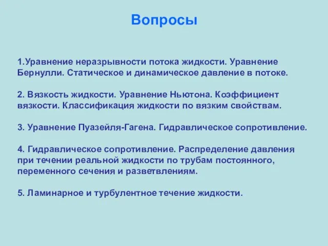 1.Уравнение неразрывности потока жидкости. Уравнение Бернулли. Статическое и динамическое давление в