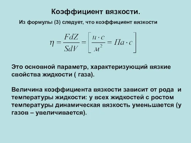 Коэффициент вязкости. Из формулы (3) следует, что коэффициент вязкости Это основной