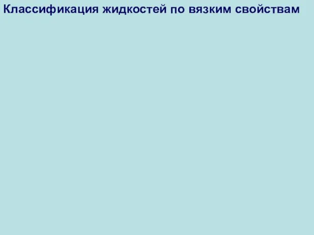 Классификация жидкостей по вязким свойствам