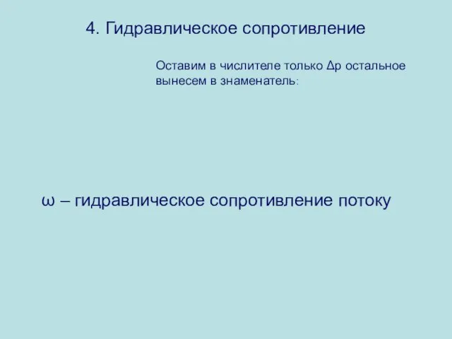 4. Гидравлическое сопротивление Оставим в числителе только Δр остальное вынесем в