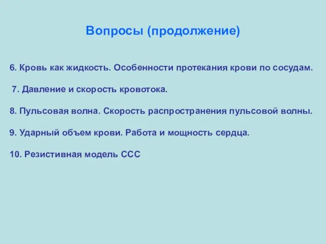 Вопросы (продолжение) 6. Кровь как жидкость. Особенности протекания крови по сосудам.