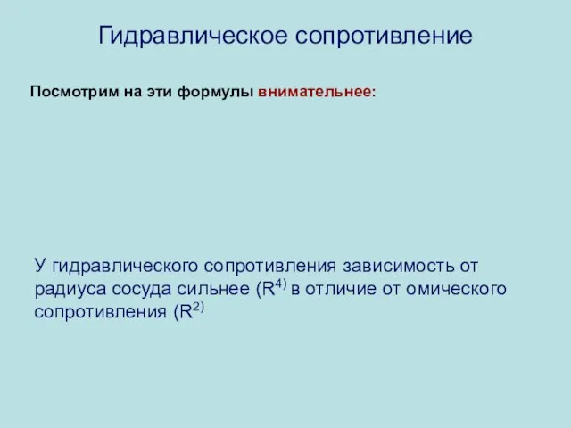 Гидравлическое сопротивление Посмотрим на эти формулы внимательнее: У гидравлического сопротивления зависимость