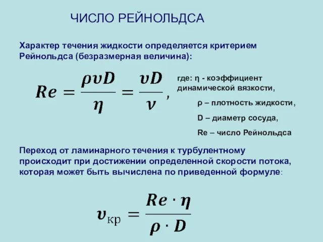 Характер течения жидкости определяется критерием Рейнольдса (безразмерная величина): Переход от ламинарного