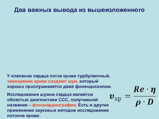 Два важных вывода из вышеизложенного У клапанов сердца поток крови турбулентный,